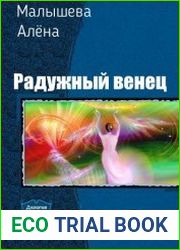 Радужный венец. Дилогия в одном томе