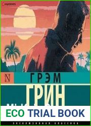 аудиокниги Тихий американец