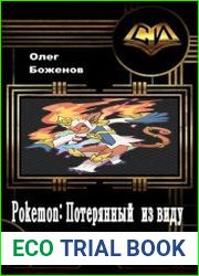 Pokemon Потерянный из виду