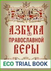 Азбука православной веры