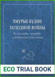 Хмурые будни холодной войны. Ее солдаты, прорабы и невольные участники