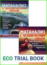Матанализ с человеческим лицом, или Как выжить после предельного перехода. В 2-х томах