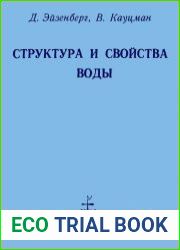 Структура и свойства воды