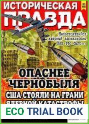 Историческая правда