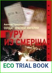 Солдат Красной империи. Гуру из Смерша