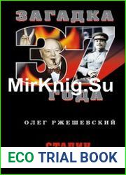 Сталин и Черчилль