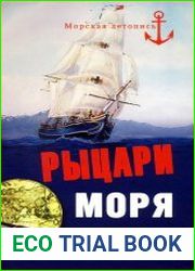 Рыцари моря