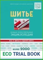 Шитье. Большая иллюстрированная энциклопедия