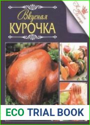Вкусная курочка