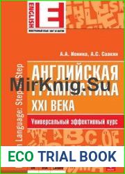 Английская грамматика XXI века. Универсальный эффективный курс (1-е издание)