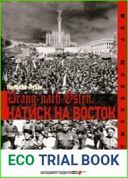 Drang nach Osten. Натиск на восток