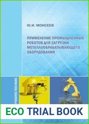 Применение промышленных роботов для загрузки металлообрабатывающего оборудования