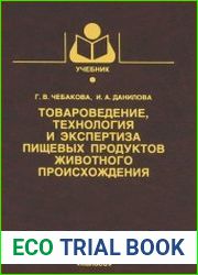Товароведение, технология и экспертиза пищевых продуктов животного происхождения