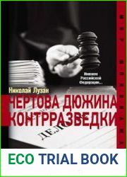 Чертова дюжина контрразведки