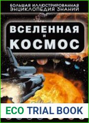 Вселенная и космос
