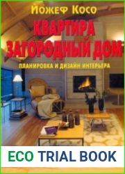 Квартира. Загородный дом. Планировка и дизайн интерьера