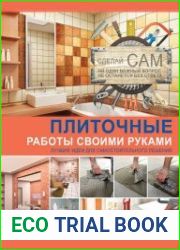 Плиточные работы своими руками