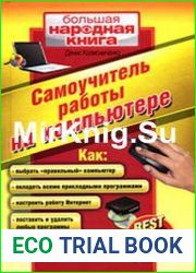 Самоучитель работы на компьютере Best in Russia