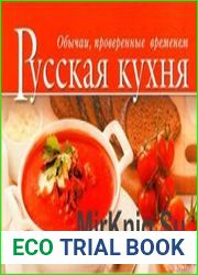 Русская кухня. Обычаи, проверенные временем