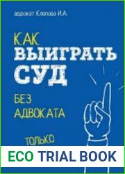 Как выиграть суд без адвоката