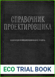 Справочник проектировщика Вентиляция и кондиционирование воздуха (часть 2)