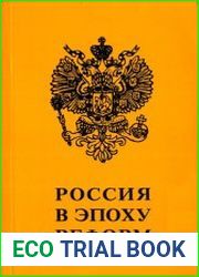Россия в эпоху реформ