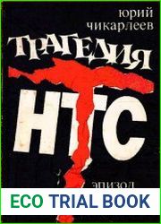 Трагедия НТС Эпизод тайной войны