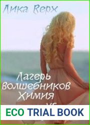 Лагерь волшебников. Химия vs Биология