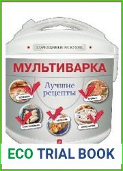 Мультиварка. Лучшие рецепты
