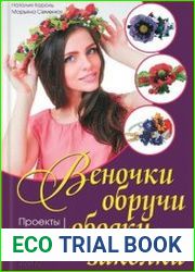 Веночки, обручи, ободки, заколки. Проекты из лент, ткани, бисера