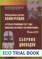 Межвузовская научная конференция Русская революция 1917 года проблемы истории и историографии