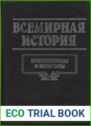 Всемирная история в 24 томах. Том 8. Крестоносцы и монголы