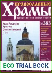 Православные храмы. №383. Храм Рождества Христова. Тула