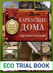 Каркасные дома своими руками