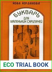 Букварь для маленьких скрипачей