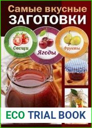 Самые вкусные заготовки. Овощи, ягоды, фрукты