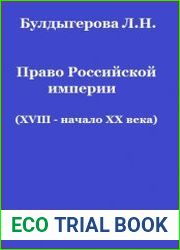 Право Российской империи (XVIII - начало XX века)