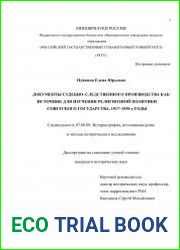 Документы судебно-следственного производства как источник для изучения религиозной политики Советского государства. 1917-1930-е годы
