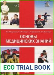 Основы медицинских знаний (анатомия, физиология, гигиена человека и оказание первой помощи при неотложных состояниях)