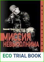 «Чистое поле». Миссия невыполнима