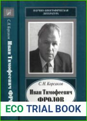 Иван Тимофеевич Фролов, 1929-1999
