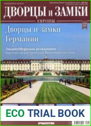 Дворцы и замки Европы №57.2020 Дворцы и замки Германии