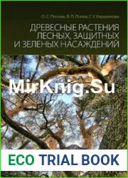 Древесные растения лесных, защитных и зеленых насаждений