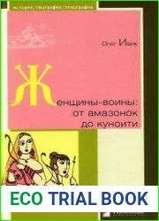 Женщины-воины от амазонок до куноити