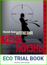 Иллюзия. Цена - жизнь