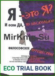 Я - это я? И если да, то насколько? Философское путешествие