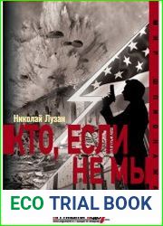 Кто, если не мы