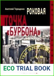Роковая точка "Бурбона"
