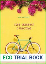 Где живет счастье. Правила жизни самых счастливых людей планеты