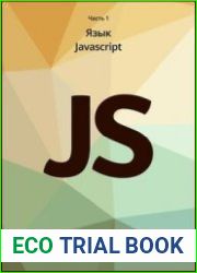 Современный учебник javascript в 3 книгах